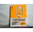 たまつた脂は油で流せ！油摄りダイエツト（日文原版 书名图片为准）