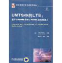 UMTS中的LTE：基于OFDMA和SCFDMA的无线接入