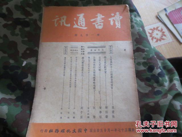 民国三十七年<读书通讯>第149期a6