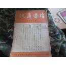 民国三十七年<读书通讯>第149期a6