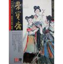 ★ ★独家包邮【《荣宝斋》（古今艺术博览）2006年第4期，大32开，全彩印刷】重点推荐全国十大美术馆藏精品及当代最具影响力的知名画家的精彩力作……