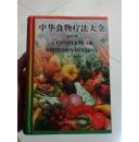 中华食物疗法大全（修订本）