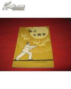 杨式太极拳