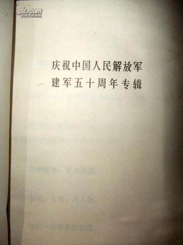 庆祝中国人民解放军建军五十周年专辑------宣传材料5