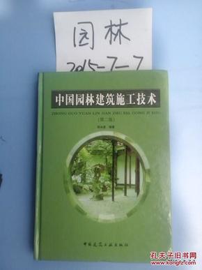 中国园林建筑施工技术