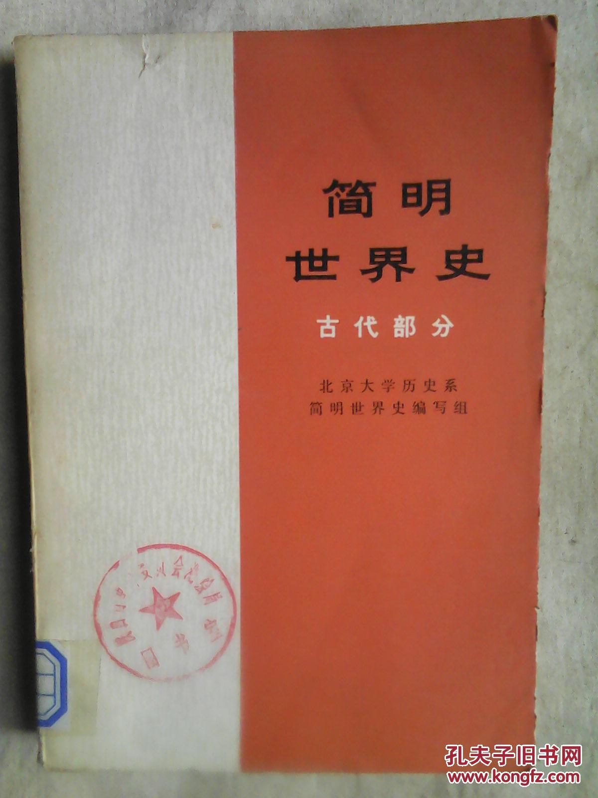 包邮 简明世界史 现代部分 简明世界史古代部分 两本合售