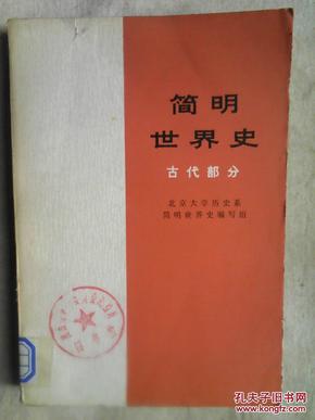 包邮 简明世界史 现代部分 简明世界史古代部分 两本合售