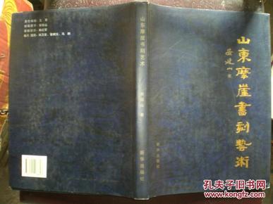 山东摩崖书刻艺术（97年1版1印1000册）作者签赠本