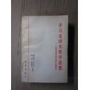 学习毛泽东哲学思想:介绍毛泽东同志的八篇著作