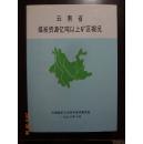 云南省煤炭资源亿吨以上矿区概况  仅印100册！