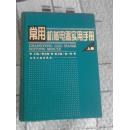常用机械电气实用手册 上册
