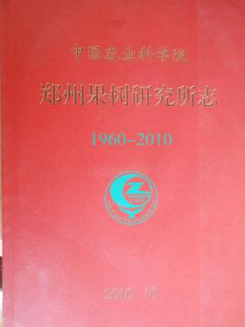 中国农业科学院郑州果树研究所志（1960-2010年）