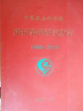 中国农业科学院郑州果树研究所志（1960-2010年）