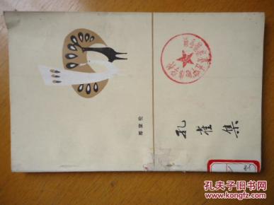 孔雀集
