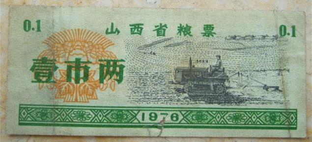 陕西省粮票 壹市两 1976年