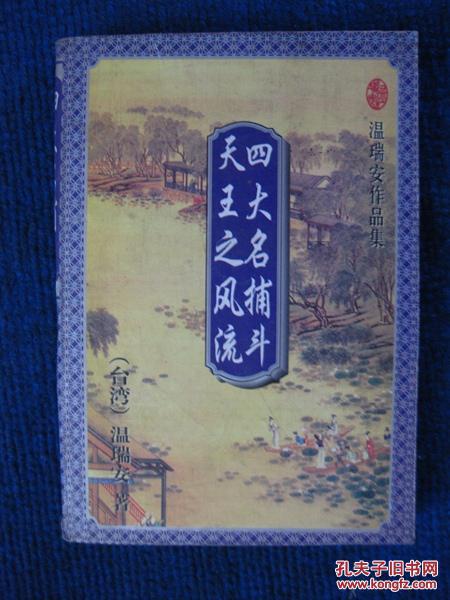 温瑞安：四大名捕斗天王之风流
