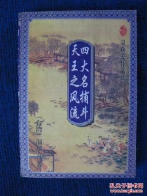 温瑞安：四大名捕斗天王之风流
