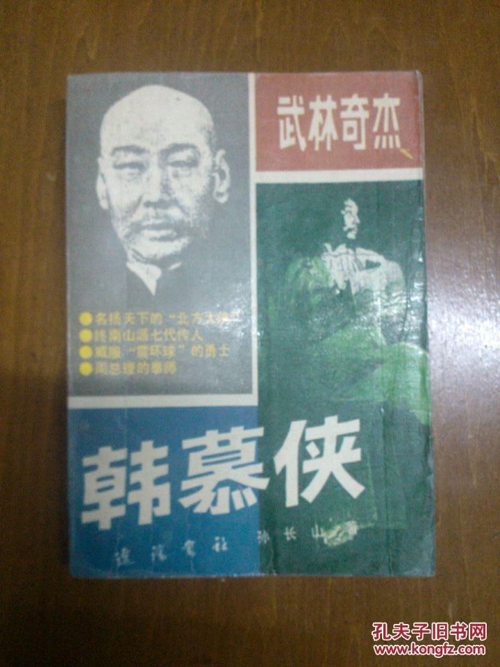 武林奇杰韩慕侠