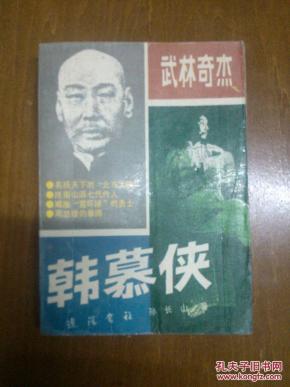 武林奇杰韩慕侠