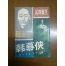 武林奇杰韩慕侠