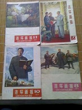 连环画报，（1977年7，8，10，11四本合售）