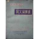 同义词辨识(修订本)（1981年6月，私藏完整）