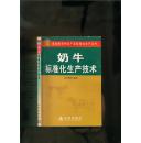 奶牛标准化生产技术