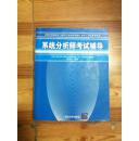 系统分析师考试辅导——全国计算机技术与软件专业技术资格（水平）考试参考用书