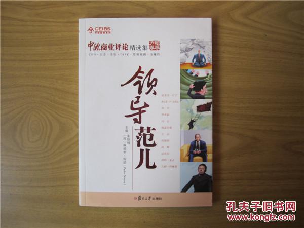 中欧经管系列·中欧商业评论精选集：领导范儿