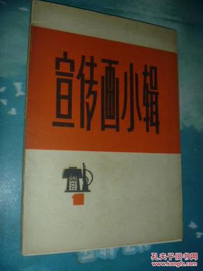 宣传画小辑（全八张）