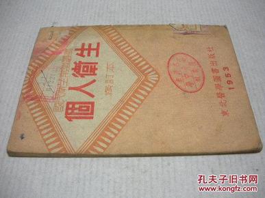 国民卫生常识丛书【个人卫生】 修订本  东北医学图书出版社1953。少见版本。