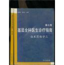基层全科医生诊疗指南 第七卷  临床药物学 .三