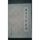 文史资料选辑（合订本第三册）厚册