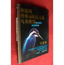 洞庭湖脊椎动物监测及鸟类资源 邓学建/著 16开铜版纸彩印