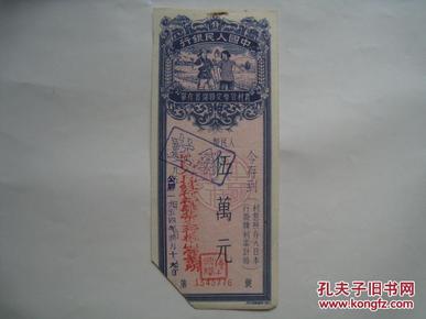 1954年中国人民银行农村货币定额储蓄存单