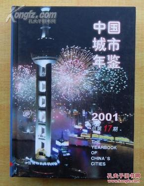 中国城市年鉴2001【盒装】（16开精装本+盒装940页）