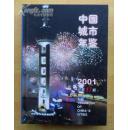 中国城市年鉴2001【盒装】（16开精装本+盒装940页）