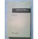 中蒙历史学研究文集 （中文、新蒙文）