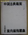 中国古典建筑室内装饰图集