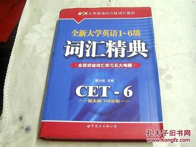 全新大学英语1-6级词汇精典