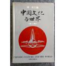 中国文化与世界・第六辑（精装+护封，何寅 主编，仅印1200册。汉学、东西方文化交流研究，目录详见图）