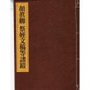 颜真卿 祭侄文稿等诸迹  一碑一帖 中国碑法帖精华系列中的第23卷 大本线装本 气派大，现货