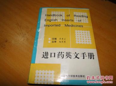 进口药英文手册 【1993年一版一印 5000册】