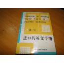 进口药英文手册 【1993年一版一印 5000册】