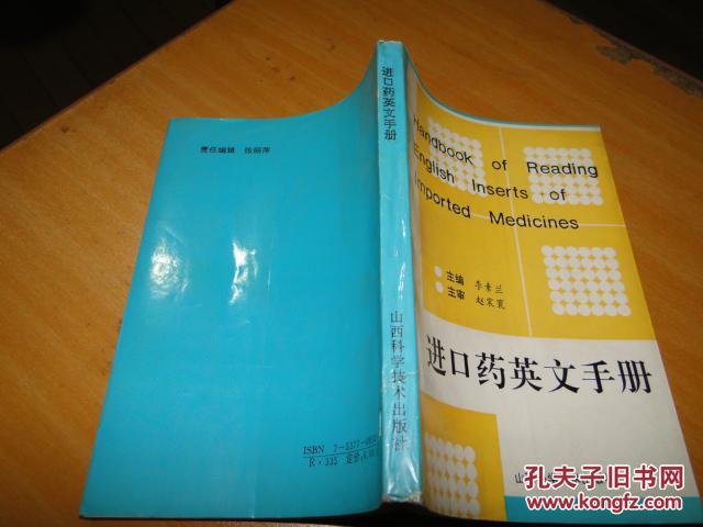 进口药英文手册 【1993年一版一印 5000册】