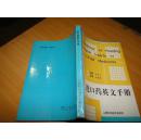 进口药英文手册 【1993年一版一印 5000册】