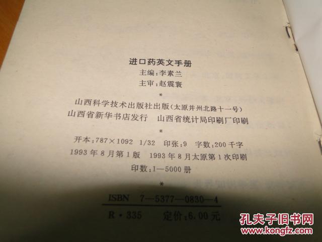 进口药英文手册 【1993年一版一印 5000册】