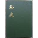 元史第五册（繁体竖排）