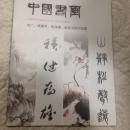 中国书画（刘广、梁潮平、陈葆棣、赵宏书画作品集）