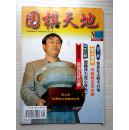 围棋天地1999年第8期